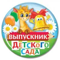 Значок "Выпускник детского сада" - ZN24