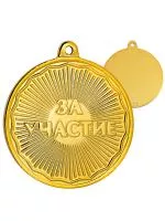 Медаль «За участие» - MK1046