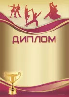 Диплом "Танцы" - GR172