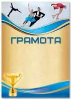 Грамота "Фигурное катание" - GR155