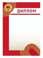 Диплом ГТО - GRG10a