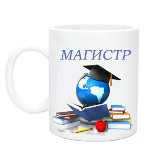 Кружка керамическая "Магистр " - SU147