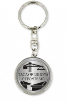 Брелок - BR28-Z