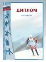 Диплом "Лыжный спорт" - GR13