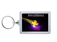 Брелок "Волейбол" - BR13
