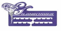 Медальница "Художественная гимнастика" - PS1550