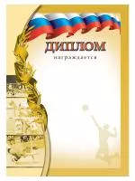Диплом "Волейбол" - GR94
