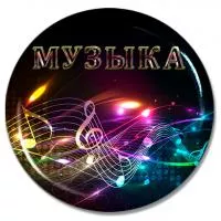 Значок "Музыка" - ZN24