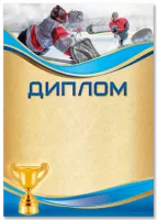 Диплом "Хоккей" - GR159