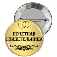 Значок "Почетная свидетельница" - ZN6b