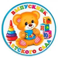 Значок "Выпускник детского сада" - ZN24