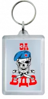 Брелок - BR13