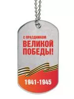 Жетон с цепочкой «9 мая» - GT3a-DP