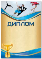 Диплом "Фигурное катание" - GR154
