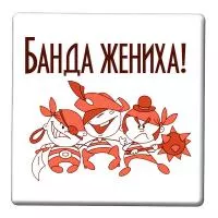Значок "Мальчишник" - ZN27