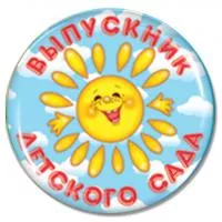 Значок "Выпускник детского сада" - ZN24