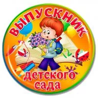 Значок "Выпускник детского сада" - ZN24