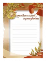 Поздравительный сертификат - GR63
