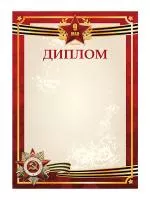 Диплом «День Победы» - GR234