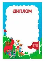 Диплом ГТО - GRG25a