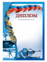 Диплом "Биатлон" - GR86