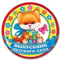 Значок "Выпускник детского сада" - ZN24