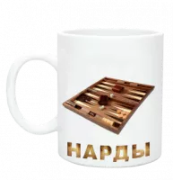 Кружка керамическая "Нарды" - SU147