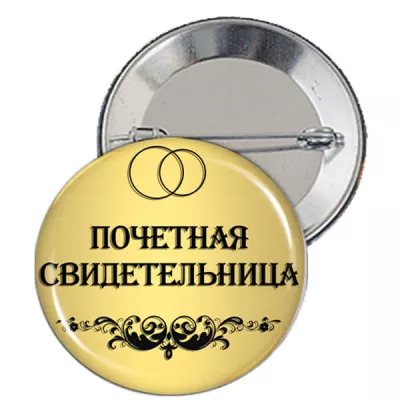 Значок "Почетная свидетельница" - ZN6b