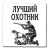 Значок "Охота" - ZN27