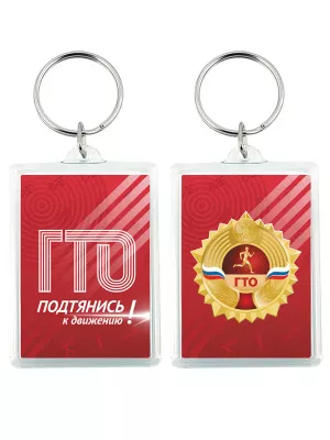 Брелок ГТО - BRG19a-Z