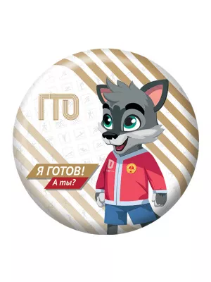 Значок ГТО "Волчонок Макар" - ZNG4e-Z