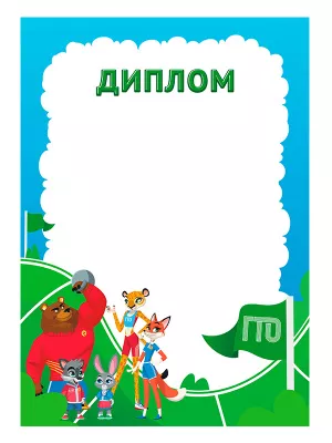 Диплом ГТО - GRG25c