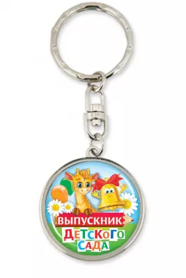 Брелок "Выпускник детского сада" - BR28-Z