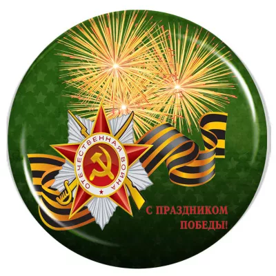 Значок "День Победы" - ZN24