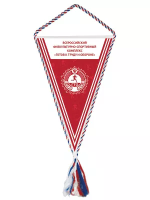 Вымпел ГТО - SUG134a-2