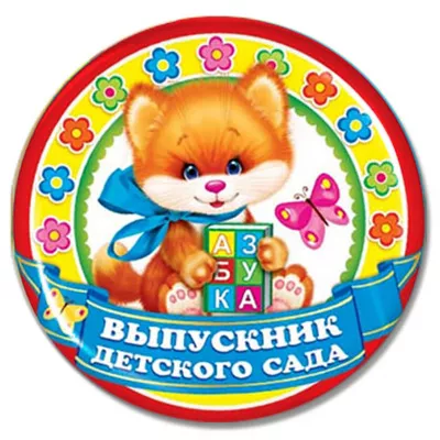 Значок "Выпускник детского сада" - ZN24