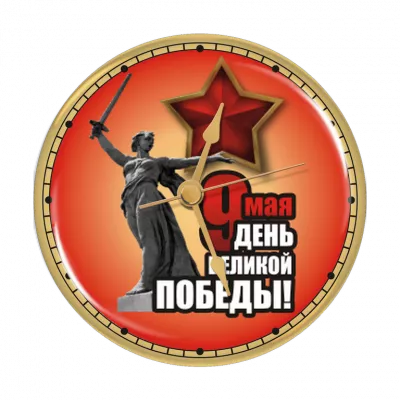 Часы-Магнит "Праздник Великой Победы" - SU112