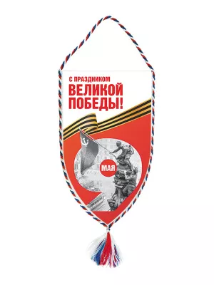 Вымпел «День Победы» - SU101-DP-1