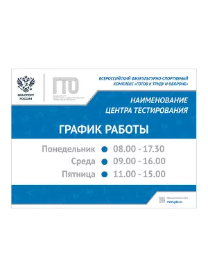 Табличка "График работы" - TZG1b-Z-ZAK