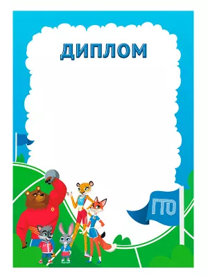 Диплом ГТО - GRG25b