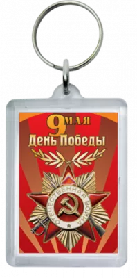 Брелок "9 мая" - BR13