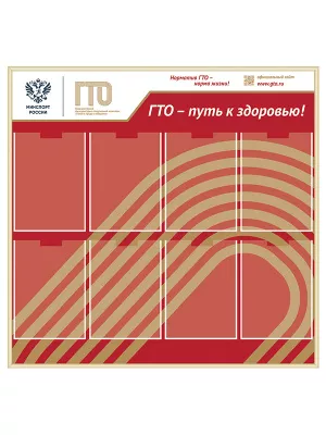 Информационный стенд с карманами "ГТО" - BNG19a-Z1