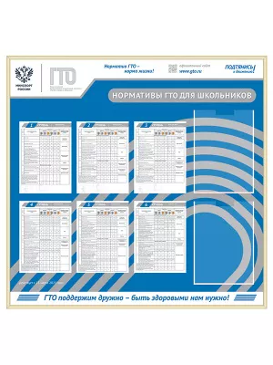 Информационный стенд с карманами "ГТО" - BNG20b-Z1