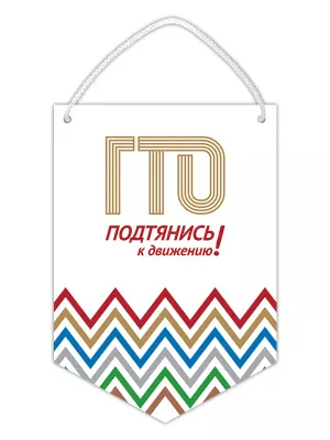 Вымпел ГТО - SUG127-2