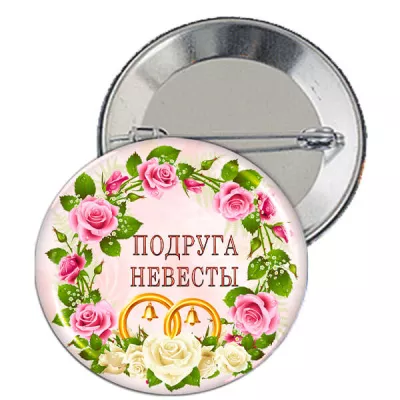 Значок "Подруга невесты" - ZN6b
