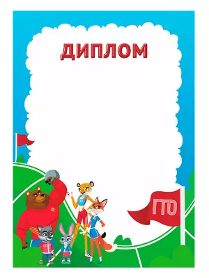 Диплом ГТО - GRG25a