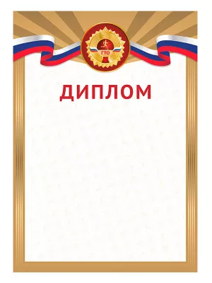 Диплом ГТО - GRG22