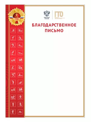 Благодарственное письмо ГТО - GRG24