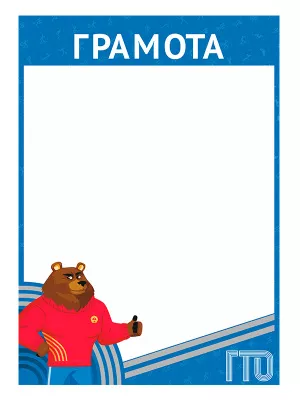 Грамота ГТО - GRG20