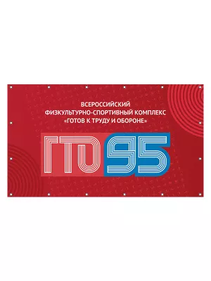 Баннер ГТО - BNG53-1-95ГТО